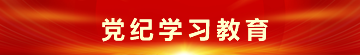 【专题】党纪学习教育