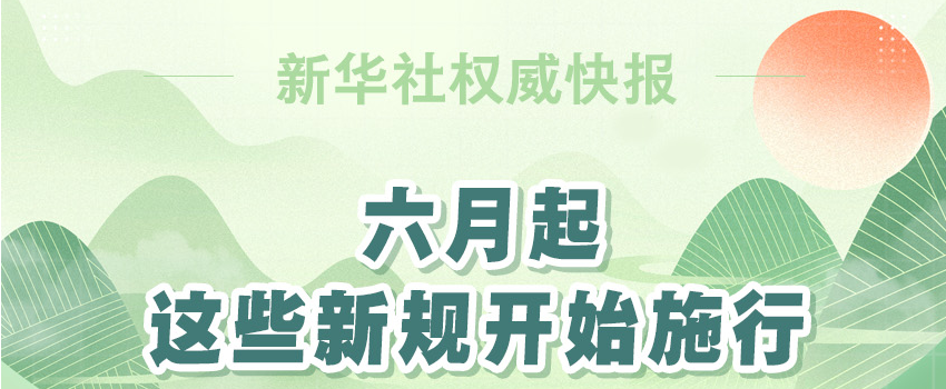 新华社权威快报 ｜6月起，一批民生新规开始施行